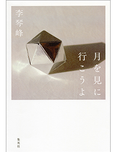 月を見に行こうよ