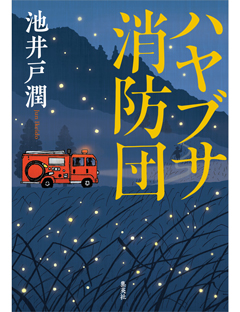 第36回柴田錬三郎賞が池井戸潤さん『ハヤブサ消防団』に決定！