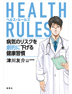HEALTH RULES（ヘルス・ルールズ） 病気のリスクを劇的に下げる健康