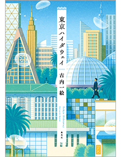 東京ハイダウェイ | 集英社 文芸ステーション