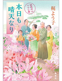 『本日も晴天なり　鉄砲同心つつじ暦』書影