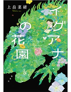 イグアナの花園 | 集英社 文芸ステーション