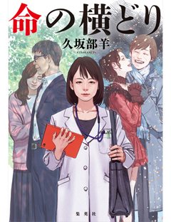 命の横どり