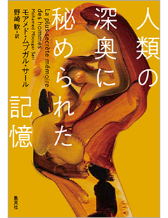 『人類の深奥に秘められた記憶』が「みんなのつぶやき文学賞（海外編）」を受賞！