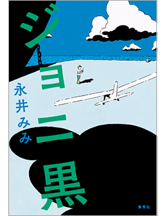 ジョニ黒