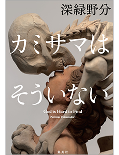 「恐ろしさ」の背後を見つめる――深緑野分さん『カミサマはそういない』刊行記念インタビュー