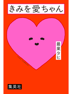『きみを愛ちゃん』刊行記念インタビュー　最果タヒ「めちゃくちゃ好きなキャラクターに対する私のパッションを書きました」