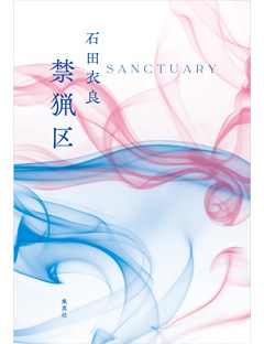 禁猟区 | 集英社 文芸ステーション