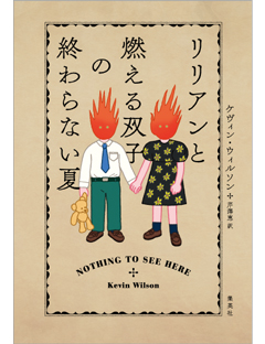 リリアンと燃える双子の終わらない夏 | 集英社 文芸ステーション