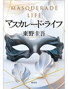 マスカレード・ライフ