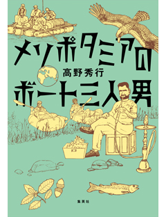 メソポタミアのボート三人男