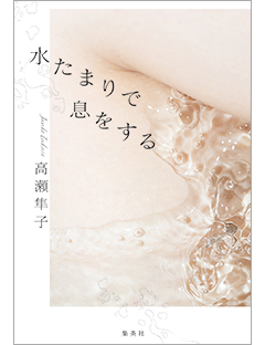 デビュー2年⽬の新鋭が芥川賞にノミネート! 高瀬隼子『⽔たまりで息をする』、7⽉13⽇(⽕)に発売決定!