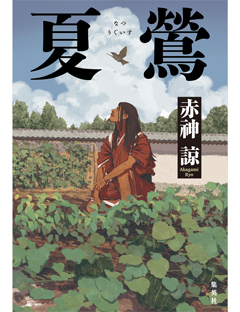 夏鶯