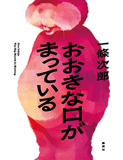 おおきな口がまっている