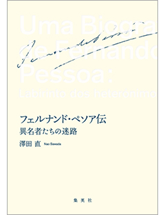 澤田直さん『フェルナンド・ペソア伝　異名者たちの迷路』が読売文学賞【評論・伝記】部門を受賞！