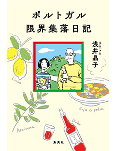 ポルトガル限界集落日記