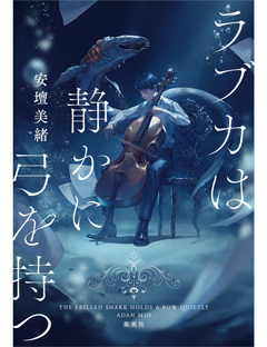 安壇美緒さんの『ラブカは静かに弓を持つ』が2023年本屋大賞にノミネートされました。