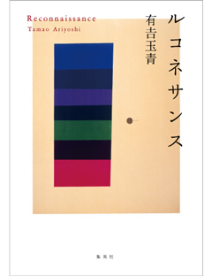 ルコネサンス | 集英社 文芸ステーション