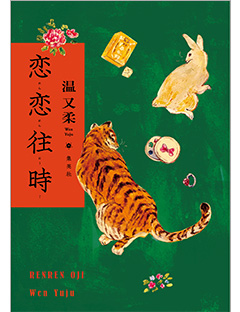 恋恋往時