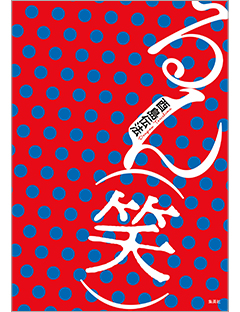 るんるん　新刊15冊 るん（笑） | 集英社 文芸ステーション