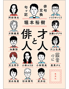 才人と俳人 俳句交換句ッ記 | 集英社 文芸ステーション