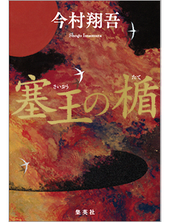 今村翔吾さん『塞王の楯』が直木賞を受賞!
