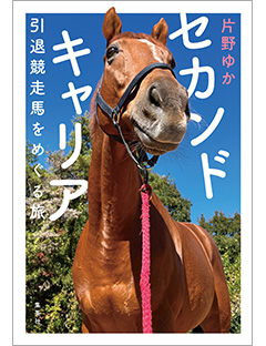 セカンドキャリア　引退競走馬をめぐる旅