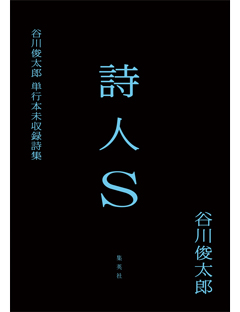 詩人S　谷川俊太郎単行本未収録詩集