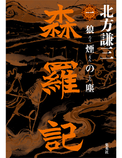 森羅記　一　狼煙の塵