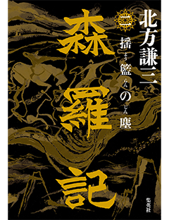 森羅記　二　揺籃の塵