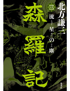 森羅記　三　流星の塵