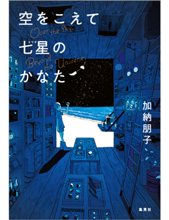 空をこえて七星のかなた | 集英社 文芸ステーション