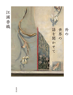 外の世界の話を聞かせて