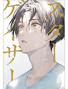 catch-stargazer.jpg