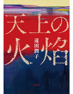 天上の火焔