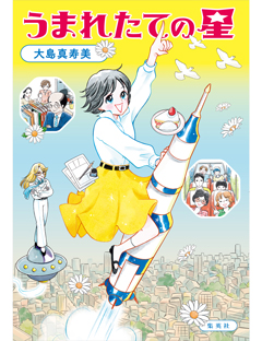 うまれたての星