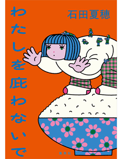 わたしを庇わないで