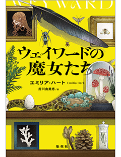 ウェイワードの魔女たち | 集英社 文芸ステーション