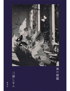 夜の恩寵