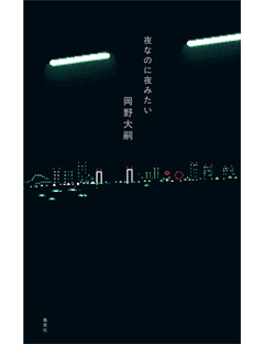 夜なのに夜みたい