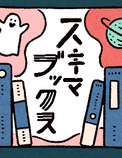 読みもの系新コーナー「スキマブックス」がオープンしました！