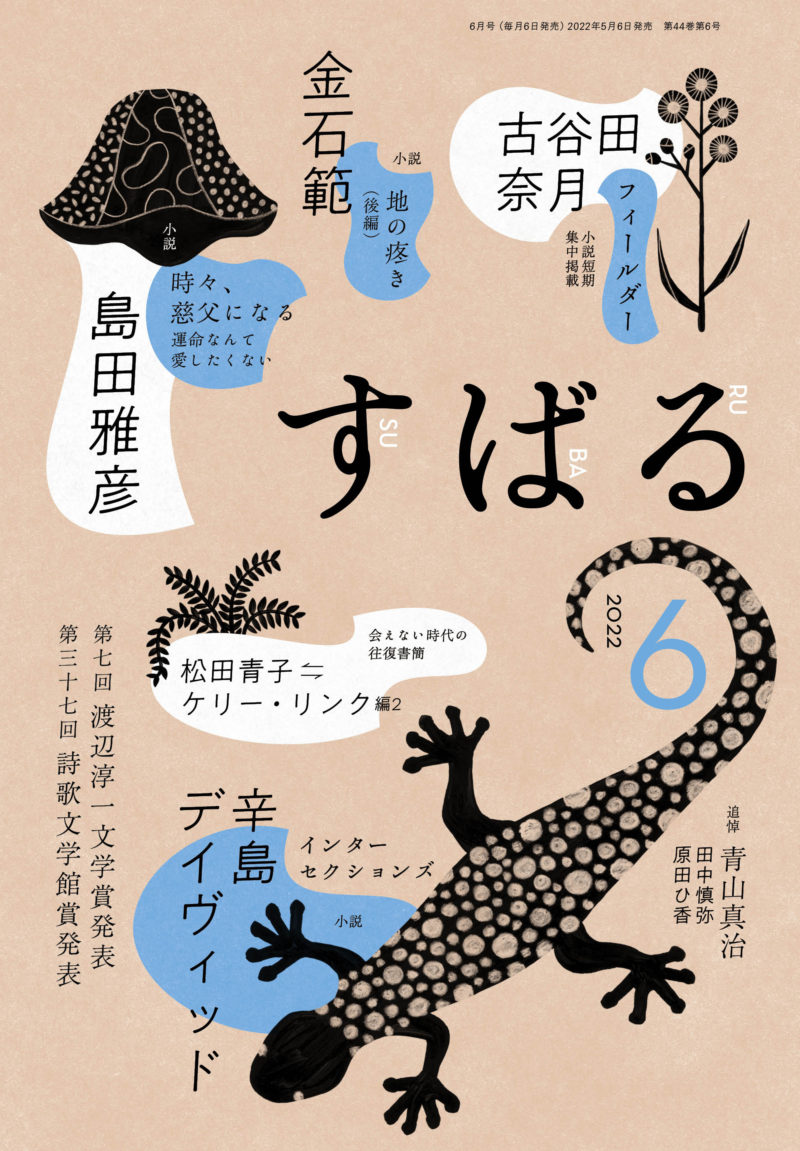 すばる6月号、好評発売中です！
