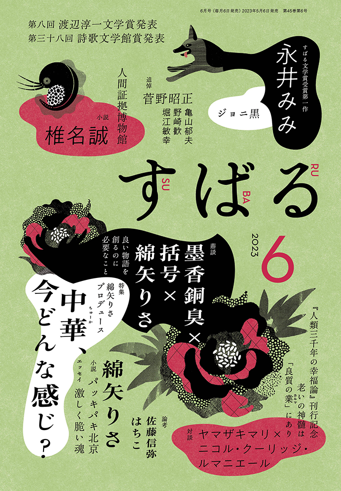 すばる6月号、好評発売中です！