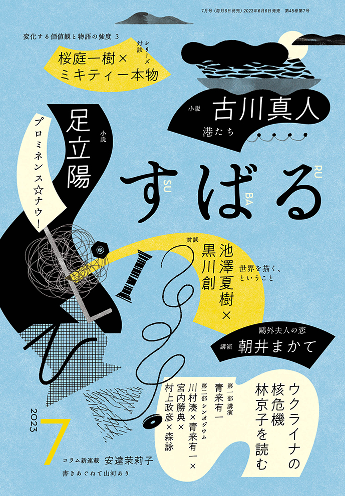 すばる7月号、好評発売中です！