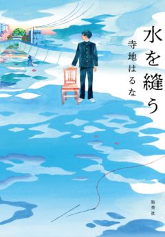 寺地はるな『水を縫う』が第9回河合隼雄物語賞受賞！