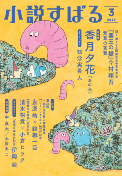 小説すばる3月号、好評発売中です!