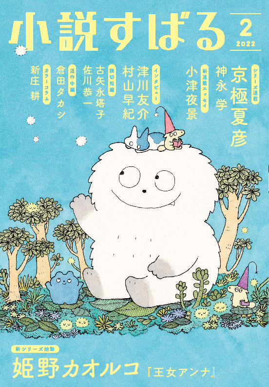 小説すばる2月号、好評発売中です!