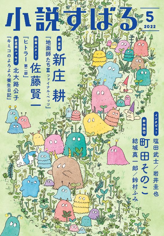 小説すばる2022年5月号