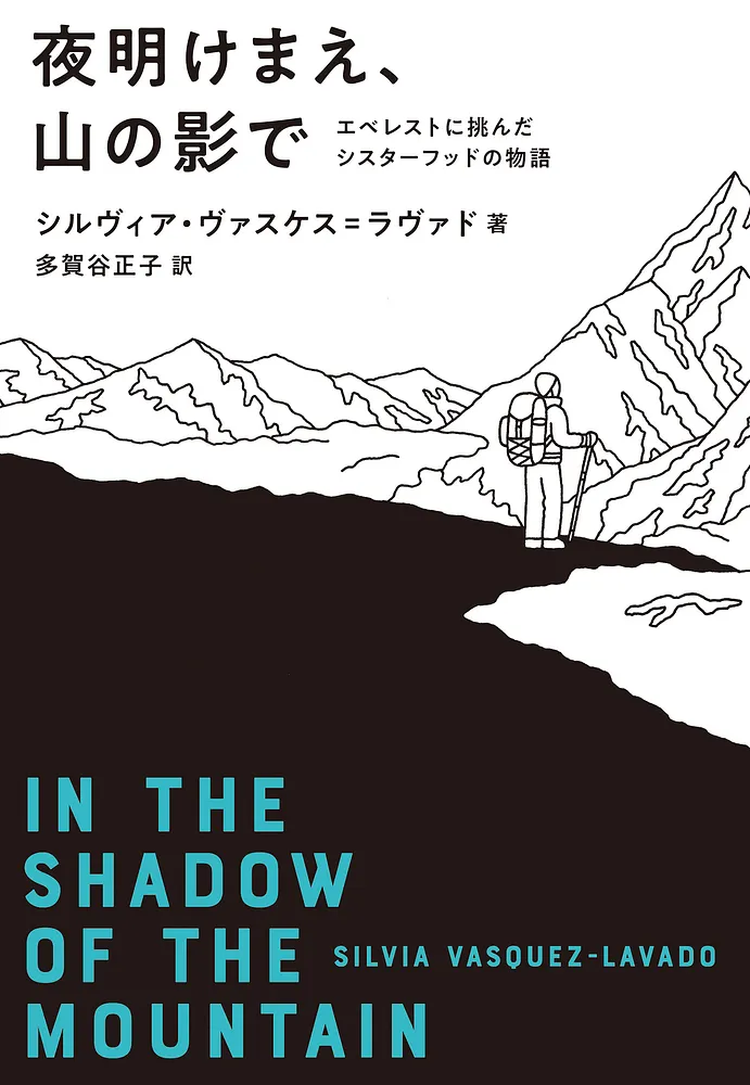 『夜明けまえ、山の影で』書影