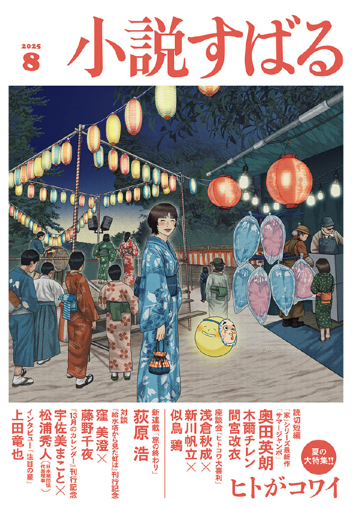小説すばる8月号、好評発売中です！